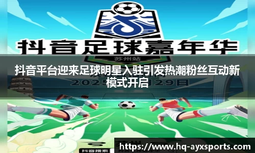 抖音平台迎来足球明星入驻引发热潮粉丝互动新模式开启