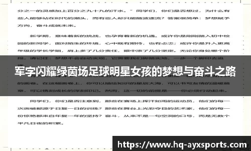 军字闪耀绿茵场足球明星女孩的梦想与奋斗之路