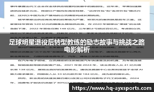 足球明星退役后转型教练的励志故事与挑战之路电影解析