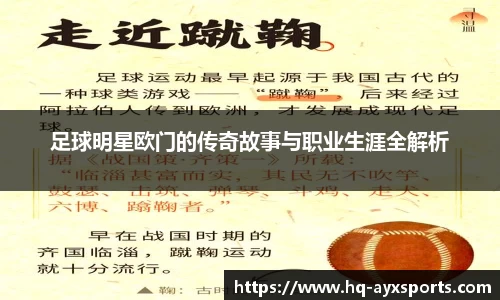 足球明星欧门的传奇故事与职业生涯全解析
