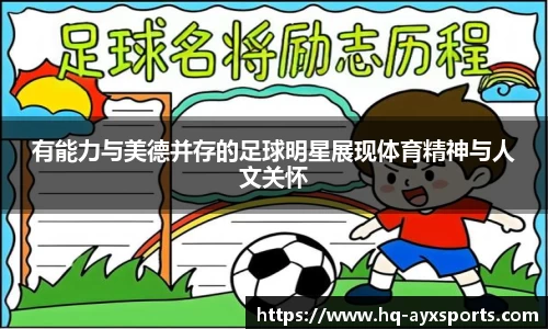 有能力与美德并存的足球明星展现体育精神与人文关怀